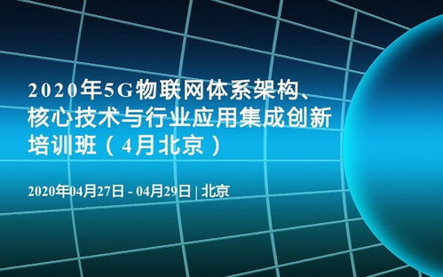2020年5G物聯(lián)網(wǎng)體系架構(gòu) 核心技術(shù)、行業(yè)應(yīng)用與軟件開發(fā)培訓(xùn)